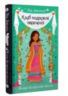 клуб подружок нареченої книга 2 велике боллівудське весілля РОЗПРОДАЖ Ціна (цена) 93.40грн. | придбати  купити (купить) клуб подружок нареченої книга 2 велике боллівудське весілля РОЗПРОДАЖ доставка по Украине, купить книгу, детские игрушки, компакт диски 0