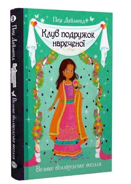 клуб подружок нареченої книга 2 велике боллівудське весілля РОЗПРОДАЖ Ціна (цена) 93.40грн. | придбати  купити (купить) клуб подружок нареченої книга 2 велике боллівудське весілля РОЗПРОДАЖ доставка по Украине, купить книгу, детские игрушки, компакт диски 0