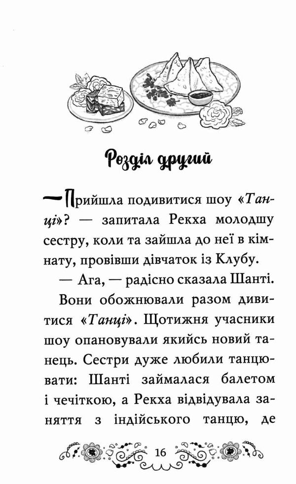 клуб подружок нареченої книга 2 велике боллівудське весілля РОЗПРОДАЖ Ціна (цена) 93.40грн. | придбати  купити (купить) клуб подружок нареченої книга 2 велике боллівудське весілля РОЗПРОДАЖ доставка по Украине, купить книгу, детские игрушки, компакт диски 3