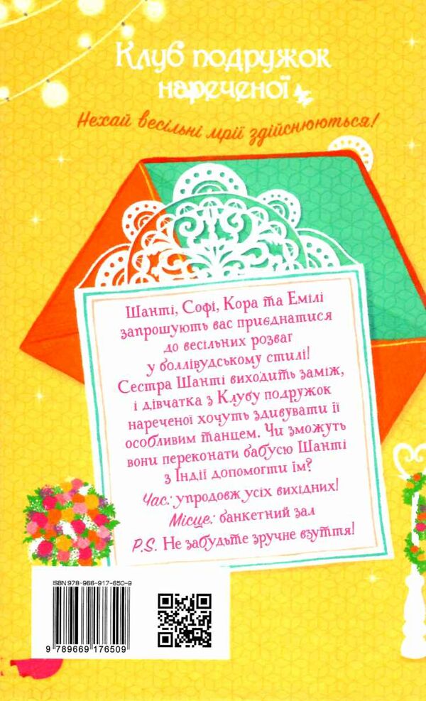 клуб подружок нареченої книга 2 велике боллівудське весілля Ціна (цена) 93.44грн. | придбати  купити (купить) клуб подружок нареченої книга 2 велике боллівудське весілля доставка по Украине, купить книгу, детские игрушки, компакт диски 4