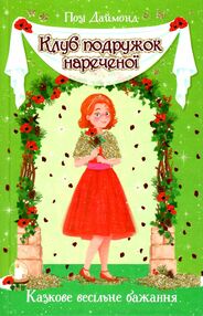 клуб подружок нареченої книга 3 казкове весільне бажання клуб подружок нареченої книга 3 казкове весільне бажання