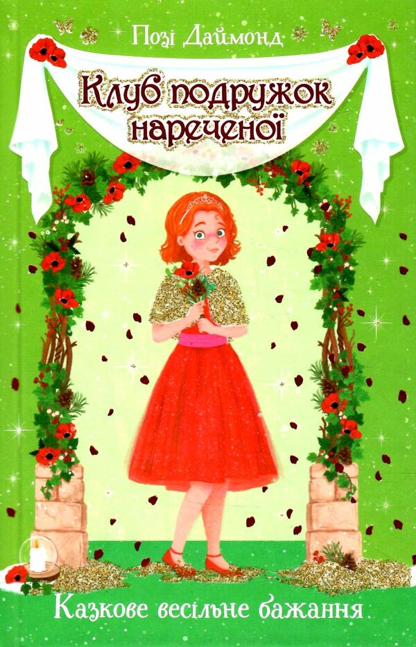 клуб подружок нареченої книга 3 казкове весільне бажання Ціна (цена) 98.64грн. | придбати  купити (купить) клуб подружок нареченої книга 3 казкове весільне бажання доставка по Украине, купить книгу, детские игрушки, компакт диски 0