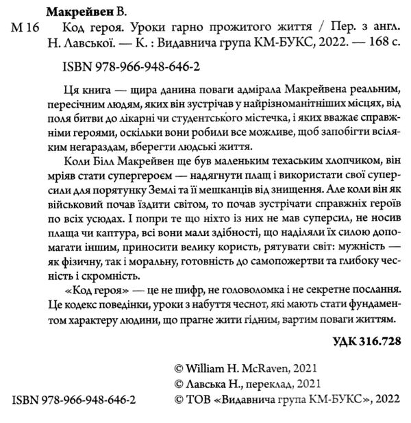 код героя уроки гарно прожитого життя Ціна (цена) 170.50грн. | придбати  купити (купить) код героя уроки гарно прожитого життя доставка по Украине, купить книгу, детские игрушки, компакт диски 1