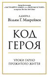код героя уроки гарно прожитого життя Ціна (цена) 170.50грн. | придбати  купити (купить) код героя уроки гарно прожитого життя доставка по Украине, купить книгу, детские игрушки, компакт диски 0