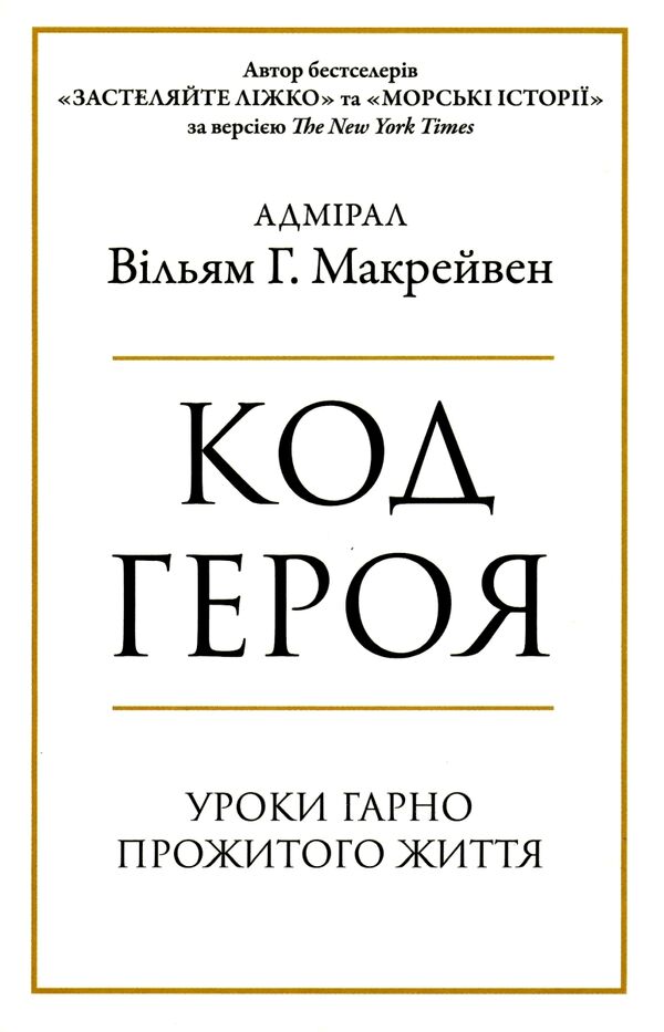 код героя уроки гарно прожитого життя Ціна (цена) 170.50грн. | придбати  купити (купить) код героя уроки гарно прожитого життя доставка по Украине, купить книгу, детские игрушки, компакт диски 0
