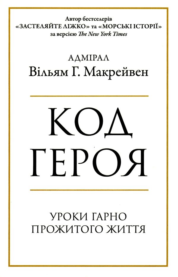 код героя уроки гарно прожитого життя Ціна (цена) 167.71грн. | придбати  купити (купить) код героя уроки гарно прожитого життя доставка по Украине, купить книгу, детские игрушки, компакт диски 0