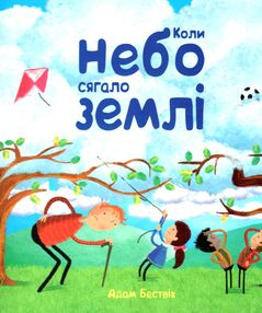 коли небо сягало землі коли небо сягало землі