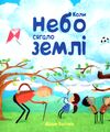 коли небо сягало землі Ціна (цена) 243.50грн. | придбати  купити (купить) коли небо сягало землі доставка по Украине, купить книгу, детские игрушки, компакт диски 0