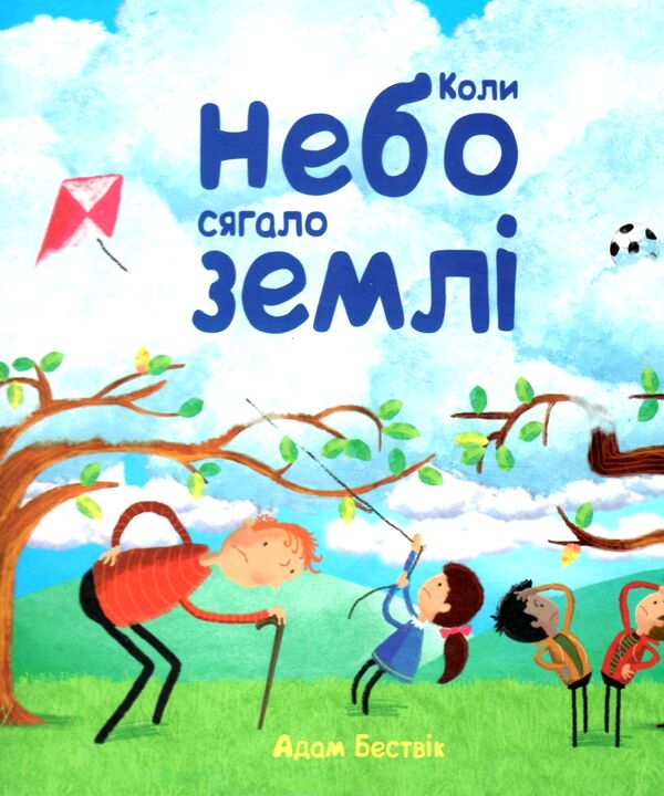 коли небо сягало землі Ціна (цена) 243.50грн. | придбати  купити (купить) коли небо сягало землі доставка по Украине, купить книгу, детские игрушки, компакт диски 0