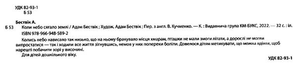 коли небо сягало землі Ціна (цена) 245.50грн. | придбати  купити (купить) коли небо сягало землі доставка по Украине, купить книгу, детские игрушки, компакт диски 1