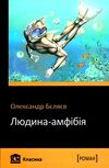 людина - амфібія Ціна (цена) 56.80грн. | придбати  купити (купить) людина - амфібія доставка по Украине, купить книгу, детские игрушки, компакт диски 0