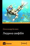 людина - амфібія Ціна (цена) 57.30грн. | придбати  купити (купить) людина - амфібія доставка по Украине, купить книгу, детские игрушки, компакт диски 0