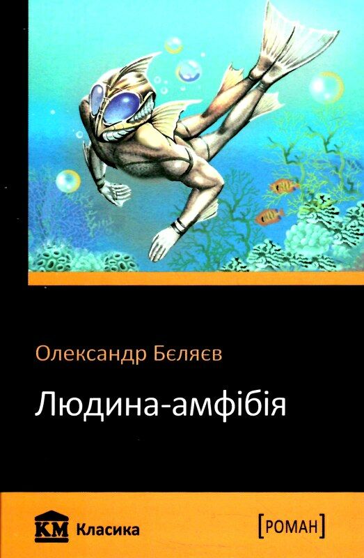 людина - амфібія Ціна (цена) 56.80грн. | придбати  купити (купить) людина - амфібія доставка по Украине, купить книгу, детские игрушки, компакт диски 0
