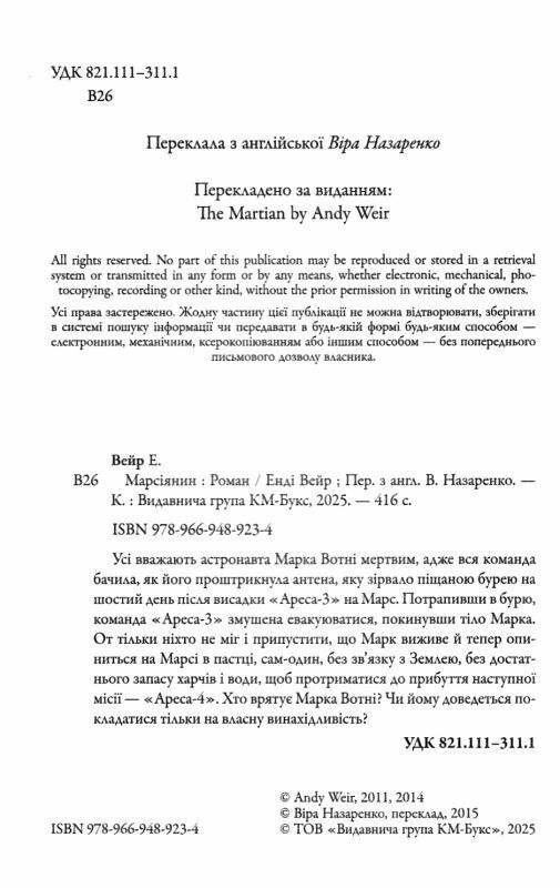 Марсіянин Ціна (цена) 458.80грн. | придбати  купити (купить) Марсіянин доставка по Украине, купить книгу, детские игрушки, компакт диски 1