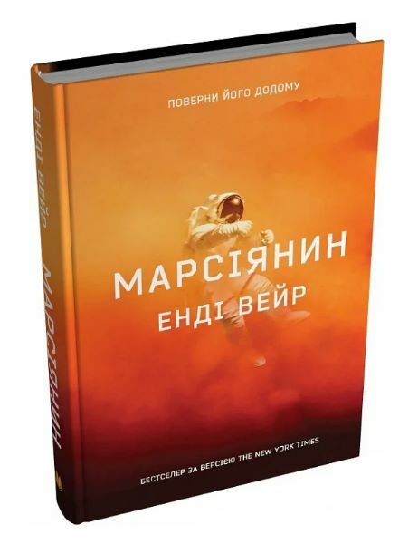 Марсіянин Ціна (цена) 458.80грн. | придбати  купити (купить) Марсіянин доставка по Украине, купить книгу, детские игрушки, компакт диски 0