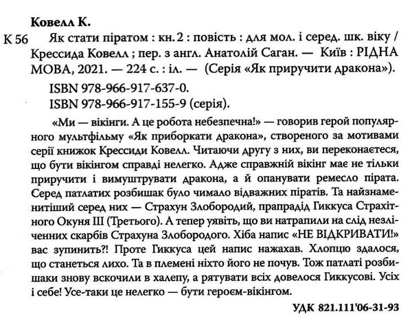 як приручити дракона книга 2 як стати піратом Ціна (цена) 168.20грн. | придбати  купити (купить) як приручити дракона книга 2 як стати піратом доставка по Украине, купить книгу, детские игрушки, компакт диски 1