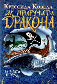 як приручити дракона книга 2 як стати піратом як приручити дракона книга 2 як стати піратом