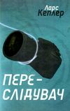 детектив йона лінна книга 5 переслідувач Ціна (цена) 315.00грн. | придбати  купити (купить) детектив йона лінна книга 5 переслідувач доставка по Украине, купить книгу, детские игрушки, компакт диски 0