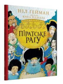 піратське рагу