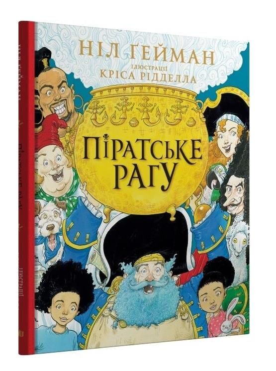 піратське рагу Ціна (цена) 331.00грн. | придбати  купити (купить) піратське рагу доставка по Украине, купить книгу, детские игрушки, компакт диски 0