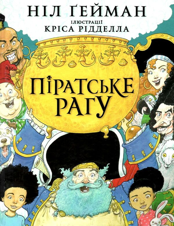 піратське рагу Ціна (цена) 347.80грн. | придбати  купити (купить) піратське рагу доставка по Украине, купить книгу, детские игрушки, компакт диски 0