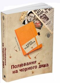 пригоди марка шведа книга 4 полювання на чорного дика