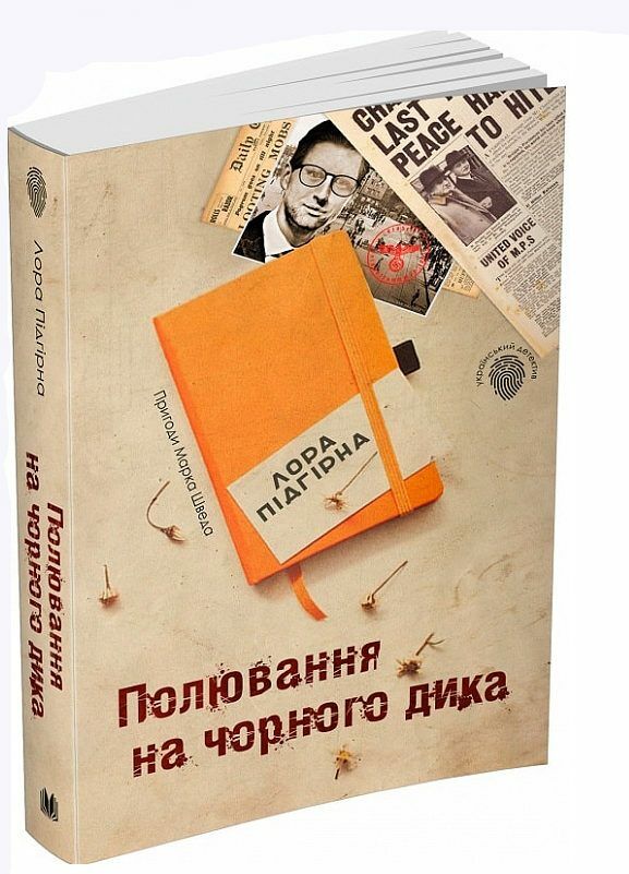 пригоди марка шведа книга 4 полювання на чорного дика Ціна (цена) 114.60грн. | придбати  купити (купить) пригоди марка шведа книга 4 полювання на чорного дика доставка по Украине, купить книгу, детские игрушки, компакт диски 0