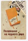 пригоди марка шведа книга 4 полювання на чорного дика Ціна (цена) 114.60грн. | придбати  купити (купить) пригоди марка шведа книга 4 полювання на чорного дика доставка по Украине, купить книгу, детские игрушки, компакт диски 1