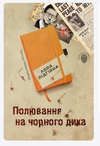 пригоди марка шведа книга 4 полювання на чорного дика Ціна (цена) 114.60грн. | придбати  купити (купить) пригоди марка шведа книга 4 полювання на чорного дика доставка по Украине, купить книгу, детские игрушки, компакт диски 1