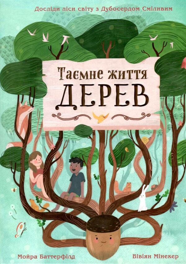 таємне життя дерев Ціна (цена) 286.40грн. | придбати  купити (купить) таємне життя дерев доставка по Украине, купить книгу, детские игрушки, компакт диски 0