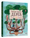 таємне життя дерев Ціна (цена) 317.00грн. | придбати  купити (купить) таємне життя дерев доставка по Украине, купить книгу, детские игрушки, компакт диски 0