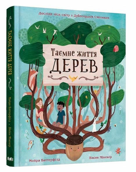 таємне життя дерев Ціна (цена) 317.00грн. | придбати  купити (купить) таємне життя дерев доставка по Украине, купить книгу, детские игрушки, компакт диски 0