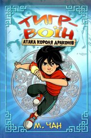 тигр-воїн атака короля драконів кнга 1 тигр-воїн атака короля драконів кнга 1