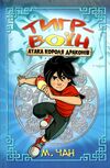 тигр-воїн атака короля драконів кнга 1 Ціна (цена) 112.13грн. | придбати  купити (купить) тигр-воїн атака короля драконів кнга 1 доставка по Украине, купить книгу, детские игрушки, компакт диски 0