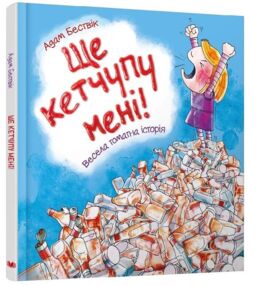 ще кетчупу мені