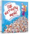 ще кетчупу мені Ціна (цена) 239.80грн. | придбати  купити (купить) ще кетчупу мені доставка по Украине, купить книгу, детские игрушки, компакт диски 0