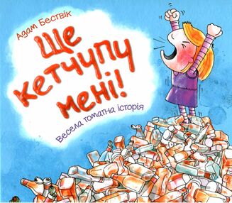 ще кетчупу мені ще кетчупу мені