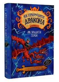 як приручити дракона книга 11 як зрадити драконського героя як приручити дракона книга 11 як зрадити драконського героя