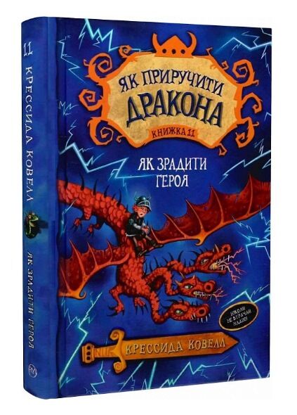 як приручити дракона книга 11 як зрадити драконського героя Ціна (цена) 84.10грн. | придбати  купити (купить) як приручити дракона книга 11 як зрадити драконського героя доставка по Украине, купить книгу, детские игрушки, компакт диски 0