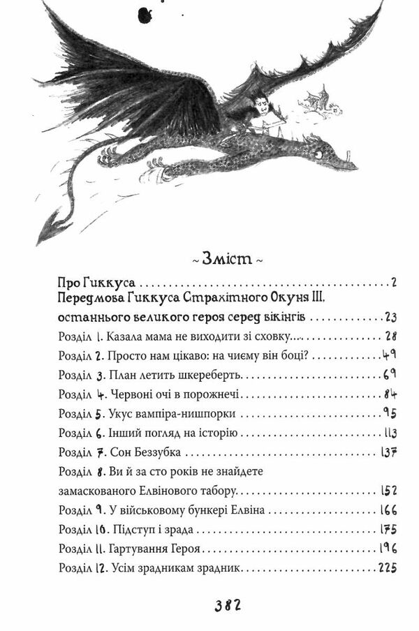 як приручити дракона книга 11 як зрадити драконського героя Ціна (цена) 84.10грн. | придбати  купити (купить) як приручити дракона книга 11 як зрадити драконського героя доставка по Украине, купить книгу, детские игрушки, компакт диски 3