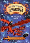 як приручити дракона книга 11 як зрадити драконського героя Ціна (цена) 84.10грн. | придбати  купити (купить) як приручити дракона книга 11 як зрадити драконського героя доставка по Украине, купить книгу, детские игрушки, компакт диски 1