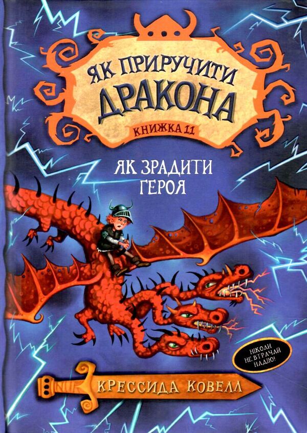 як приручити дракона книга 11 як зрадити драконського героя Ціна (цена) 84.10грн. | придбати  купити (купить) як приручити дракона книга 11 як зрадити драконського героя доставка по Украине, купить книгу, детские игрушки, компакт диски 1