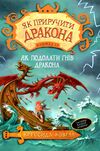 як приручити дракона книга 12 як подолати гнів дракона Ціна (цена) 90.00грн. | придбати  купити (купить) як приручити дракона книга 12 як подолати гнів дракона доставка по Украине, купить книгу, детские игрушки, компакт диски 1
