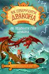 як приручити дракона книга 12 як подолати гнів дракона Ціна (цена) 84.10грн. | придбати  купити (купить) як приручити дракона книга 12 як подолати гнів дракона доставка по Украине, купить книгу, детские игрушки, компакт диски 1