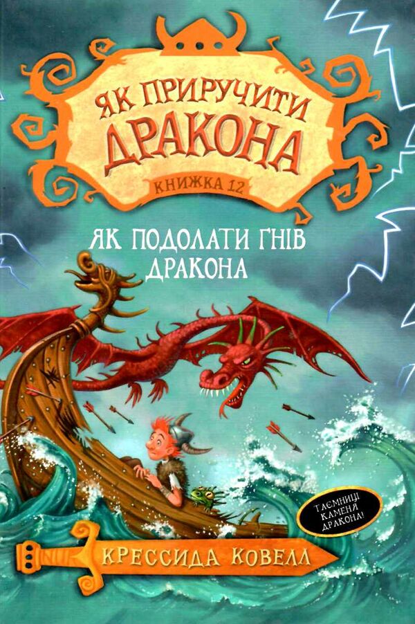 як приручити дракона книга 12 як подолати гнів дракона Ціна (цена) 90.00грн. | придбати  купити (купить) як приручити дракона книга 12 як подолати гнів дракона доставка по Украине, купить книгу, детские игрушки, компакт диски 1