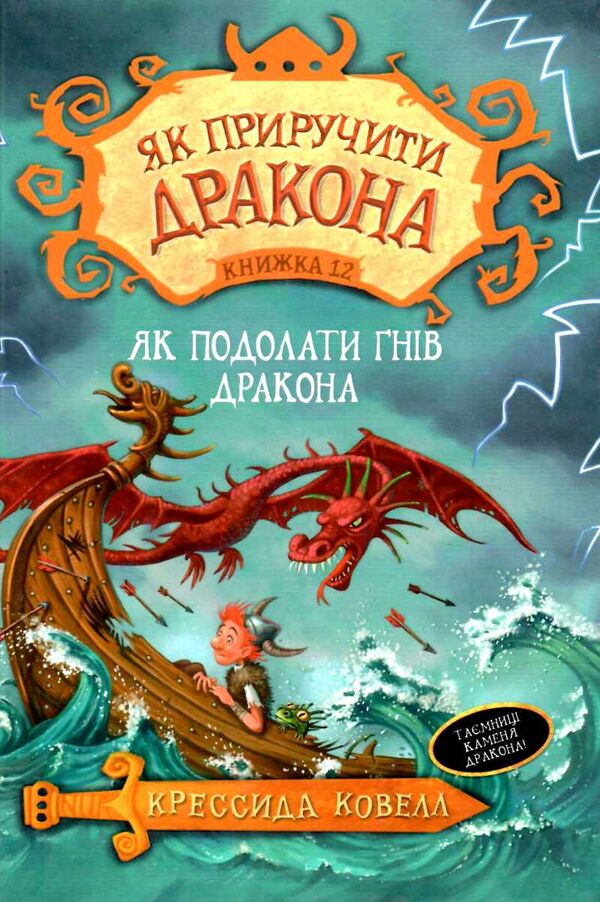 як приручити дракона книга 12 як подолати гнів дракона Ціна (цена) 84.10грн. | придбати  купити (купить) як приручити дракона книга 12 як подолати гнів дракона доставка по Украине, купить книгу, детские игрушки, компакт диски 1