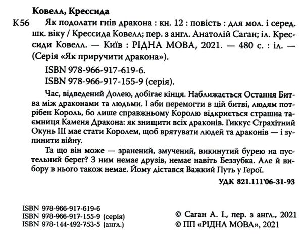 як приручити дракона книга 12 як подолати гнів дракона Ціна (цена) 90.00грн. | придбати  купити (купить) як приручити дракона книга 12 як подолати гнів дракона доставка по Украине, купить книгу, детские игрушки, компакт диски 2