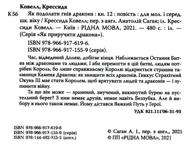 як приручити дракона книга 12 як подолати гнів дракона Ціна (цена) 84.10грн. | придбати  купити (купить) як приручити дракона книга 12 як подолати гнів дракона доставка по Украине, купить книгу, детские игрушки, компакт диски 2