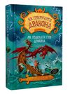 як приручити дракона книга 12 як подолати гнів дракона Ціна (цена) 84.10грн. | придбати  купити (купить) як приручити дракона книга 12 як подолати гнів дракона доставка по Украине, купить книгу, детские игрушки, компакт диски 0