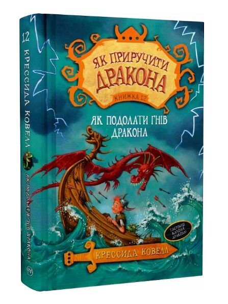 як приручити дракона книга 12 як подолати гнів дракона Ціна (цена) 90.00грн. | придбати  купити (купить) як приручити дракона книга 12 як подолати гнів дракона доставка по Украине, купить книгу, детские игрушки, компакт диски 0